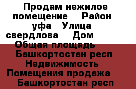 Продам нежилое помещение  › Район ­ уфа › Улица ­ свердлова  › Дом ­ 56/58 › Общая площадь ­ 75 - Башкортостан респ. Недвижимость » Помещения продажа   . Башкортостан респ.